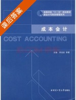成本会计 课后答案 (吴宝宏 常颖) - 封面