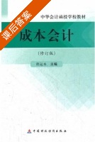 成本会计 修订版 课后答案 (程运本) - 封面