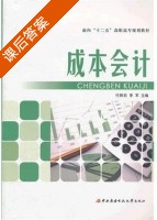 成本会计 课后答案 (付姝宏 李军) - 封面