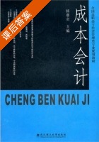 成本会计 课后答案 (杨惠贞) - 封面