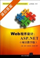 Web程序设计 ASP NET 课后答案 (杨玥) - 封面
