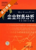 企业财务分析 课后答案 (李涛 李冬妍) - 封面