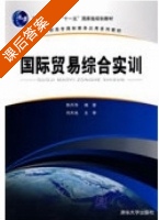 国际贸易综合实训 课后答案 (鲁丹萍) - 封面
