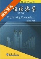 工程经济学 第二版 课后答案 (赵国杰) - 封面