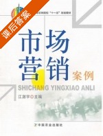 市场营销案例 课后答案 (江激宇) - 封面