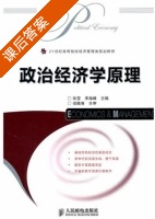 政治经济学原理 课后答案 (张莹 李海峰) - 封面