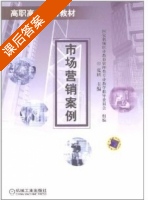 市场营销案例 课后答案 (夏暎) - 封面