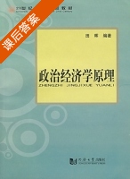 政治经济学原理 课后答案 (田晖) - 封面