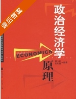 政治经济学原理 课后答案 (何玉长 张沁悦) - 封面