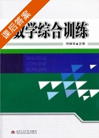 数学综合训练 课后答案 (何丽亚) - 封面
