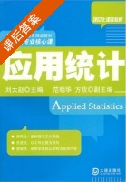应用统计 课后答案 (刘大赵) - 封面