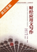 财经应用文写作 课后答案 (于巧娥) - 封面