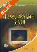 计算机网络基础与应用 课后答案 (国家人力资源和社会保障部 国家工业和信息化部信息专业技术人才知识更新工程) - 封面