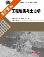 工程地质与土力学 课后答案 (谢永亮 龙立华) - 封面