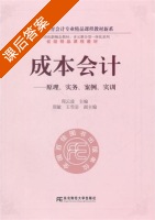 成本会计 原理 实务 案例 实训 课后答案 (周云凌) - 封面