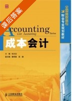 成本会计 课后答案 (张永欣) - 封面