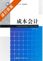 成本会计 课后答案 (刘冬梅) - 封面