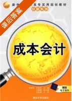 成本会计 课后答案 (刘东辉 林秀琴) - 封面