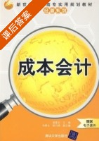 成本会计 课后答案 (曾富全 韦群生) - 封面