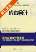 成本会计 课后答案 (尹美群) - 封面