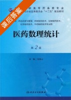 医药数理统计 第二版 课后答案 (刘宝山) - 封面