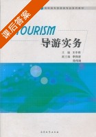 导游实务 课后答案 (王中雨) - 封面