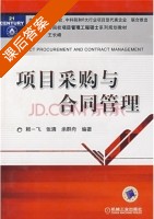 项目采购与合同管理 课后答案 (赖一飞 张清) - 封面