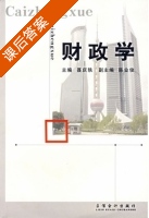 财政学 课后答案 (聂庆轶) - 封面