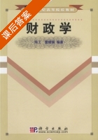财政学 课后答案 (陈工 雷根强) - 封面