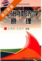 政治经济学原理 课后答案 (王伟利 刘东升) - 封面