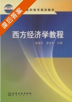 西方经济学教程 课后答案 (张淑云 李文和) - 封面