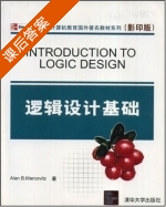 逻辑设计基础 课后答案 (Alan B) - 封面