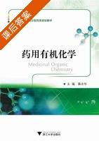 药用有机化学 课后答案 (秦永华) - 封面