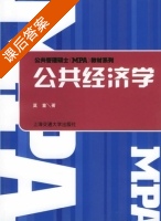 公共经济学 课后答案 (莫童) - 封面