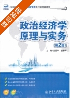 政治经济学原理与实务 第二版 课后答案 (沈爱华 袁春晖) - 封面