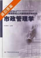 市政管理学 课后答案 (王雅莉) - 封面