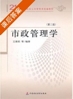 市政管理学 第二版 课后答案 (王雅莉) - 封面