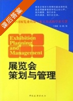 展览会策划与管理 课后答案 (王春雷 陈震) - 封面