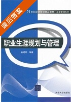 职业生涯规划与管理 课后答案 (石建勋) - 封面