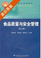 食品质量与安全管理 第二版 课后答案 (陈宗道 刘金福) - 封面
