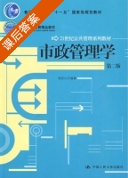 市政管理学 第二版 课后答案 (杨宏山) - 封面