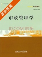 市政管理学 课后答案 (王琳 汤秀娟) - 封面