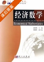 经济数学 课后答案 (赵胜民 周爱民) - 封面