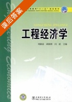 工程经济学 课后答案 (刘颖春 邱国林) - 封面