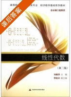 线性代数 第二版 课后答案 (刘康泽 李政兴) - 封面