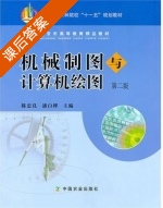 机械制图与计算机绘图 第二版 课后答案 (陈忠良 潘白桦) - 封面