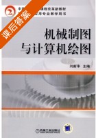 机械制图与计算机绘图 课后答案 (闫新华) - 封面