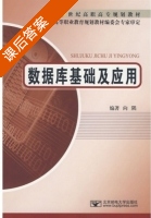 数据库基础及应用 课后答案 (向隅) - 封面