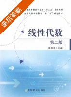 线性代数 第二版 课后答案 (陈亚波) - 封面