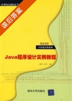 Java程序设计实例教程 课后答案 (王新春 王彤宇) - 封面